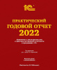 Практический годовой отчет Харитонова С.А.