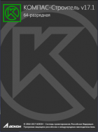 КОМПАС-Строитель V17