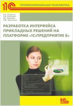 Разработка интерфейса прикладных решений на платформе "1С:Предприятие 8"
