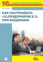 Как настраивать 1С:Предприятие 8.2 при внедрении (+CD)