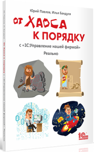Книга "От хаоса к порядку. С "1С:Управление небольшой фирмой". Реально". Павлов Ю.В., Бандуля И.В.