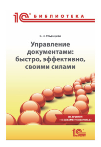 Книга "Управление документами: быстро, эффективно, своими силами. На примере 1С:Документооборота 8".