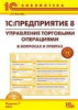 1С:Предприятие 8. Управление торговыми операциями в вопросах и ответах. Издание 11