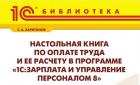 Настольная книга по оплате труда и ее расчету в ЗУП, редакция 3. Издание 17