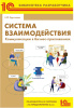 Система взаимодействия. Коммуникации в бизнес-приложениях. Разработка в системе 1С:Предприятие 8.3. 