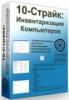 10-Страйк: Инвентаризация Компьютеров