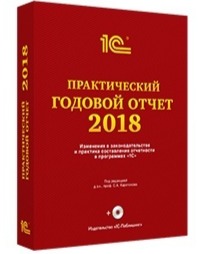 Книга "Практический годовой отчет за 2018 год (+ диск)". Под ред. Харитонова С.А.