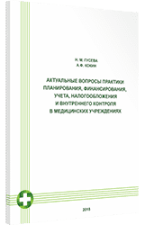 Актуальные вопросы практики планирования, финансирования, учета, налогообложения и внутреннего контр