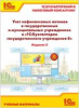 Учет НФА в 1С:Бухгалтерии государственного учреждения 8" 3 издание