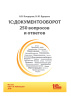 1С:Документооборот. 250 вопросов и ответов. Бондарев А. В., Бурцева Н. Ю.