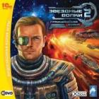 Звездные волки 2. Гражданская война