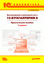 Бухгалтерский и налоговый учет в "1С:Бухгалтерии 8"